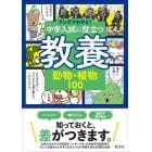 中学入試に役立つ教養動物・植物１００