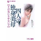 四人の独身美母（シングルマザー）　その気にさせないで