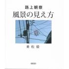 風景の見え方　路上観察