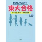 ためしてみたら東大合格　ウソみたいなホントの成長記録