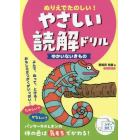 ぬりえでたのしい！やさしい読解ドリルゆかいないきもの