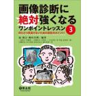 画像診断に絶対強くなるワンポイントレッスン　３