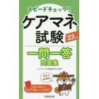 スピードチェック！ケアマネ試験一問一答問題集　’２３年版