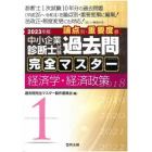 中小企業診断士試験論点別・重要度順過去問完全マスター　２０２３年版１