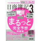 日商簿記３級まるっと完全予想問題集　２０２３年度版