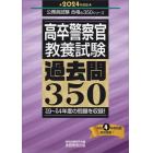 高卒警察官教養試験過去問３５０　２０２４年度版