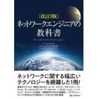 ネットワークエンジニアの教科書