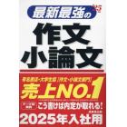 最新最強の作文・小論文　’２５年版