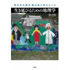 生き延びるための地理学　東日本大震災被災地で考えたこと