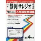 ’２４　静岡サレジオ中学校