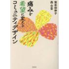 痛みを希望に変えるコミュニティデザイン