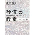 砂漠の教室　イスラエル通信