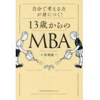 自分で考える力が身につく！１３歳からのＭＢＡ