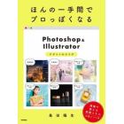 ほんの一手間でプロっぽくなるＰｈｏｔｏｓｈｏｐ　＆　Ｉｌｌｕｓｔｒａｔｏｒデザインの小ワザ