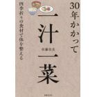 ３０年かかって一汁一菜　四季折々の食材で体を整える