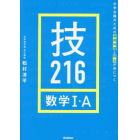 技２１６数学１・Ａ　大学合格のための基礎知識と解法が身につく