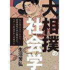 大相撲の社会学　力士のライフコースから相撲部屋の社会構造まで、スポーツ社会学から考察する