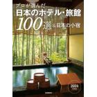 プロが選んだ日本のホテル・旅館１００選＆日本の小宿　２０２４年度版