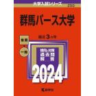 群馬パース大学　２０２４年版