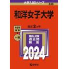 和洋女子大学　２０２４年版