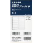 １１１．差換用年度スケジュールＷサイズ