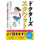 ドクターズスクワット　医者が考案した「３０秒で運動不足を解消する方法」