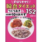 ずぼらやせ！瞬食ダイエットつくりおき＆スピード１０分おかず１５２