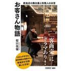 お客さん物語　飲食店の舞台裏と料理人の本音