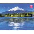 ’２４　美しい富士山カレンダー