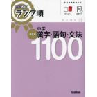 中学漢字・語句・文法１１００
