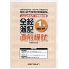 全経簿記１級商業簿記・会計学　直前模試