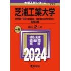 芝浦工業大学　全学統一日程〈英語資格・検定試験利用方式を含む〉後期日程　２０２４年版