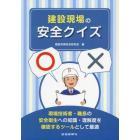 建設現場の安全クイズ　現場技術者・職長の安全衛生への知識・理解度を確認するツールとして最適