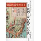 地図で読む戦争の時代　描かれた日本、描かれなかった日本