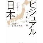 ビジュアルでわかる日本　データに隠された真実