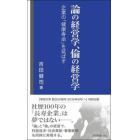 論の経営学、倫の経営学　企業の「健康寿命」を延ばす