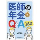 医師の年金Ｑ＆Ａ１６０