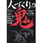 人づくりの鬼　１０年で売上１９倍を実現した経営者の仕事術