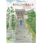 生きることは死ぬこと　おだやかに死を迎えるには