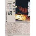 林芳樹の「正平調」　神戸新聞１面コラム傑作選