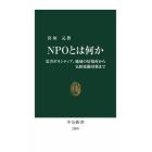 ＮＰＯとは何か　災害ボランティア、地域の居場所から気候変動対策まで