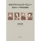 モルトケからシュリーフェンへ　近現代ドイツ軍事思想論集