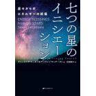 七つの星のイニシエーション　星々からのエネルギーの祝福