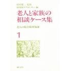 老人と家族の相談ケース集　老人の総合臨床福祉　１