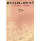 目で学ぶ楽しい歴史学習　人物・文化遺産を中心とした授業の展開