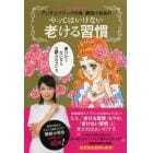 アンチエイジングの鬼・勝田小百合のやってはいけない老ける習慣