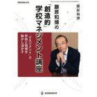 藤原和博の「創造的」学校マネジメント講座　「マネジメント」で学校と地域を動かし活かす