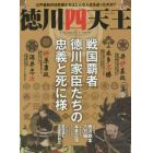 徳川四天王　戦国覇者・徳川家臣たちの忠義と死に様