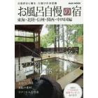 お風呂自慢の宿　東海・北陸・信州・関西・中四国編　〔２０１４〕