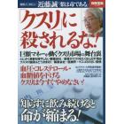 「クスリ」に殺されるな！　特別インタビュー近藤誠「薬は毒である」